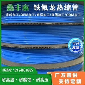 铁氟龙热缩管