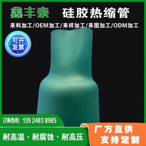 硅胶热缩管